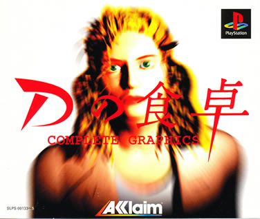 Dの食卓 COMPLETE GRAPHICS PlayStation the Best Amazon.co.jp: Dの食卓 COMPLETE GRAPHICS PlayStation the Best